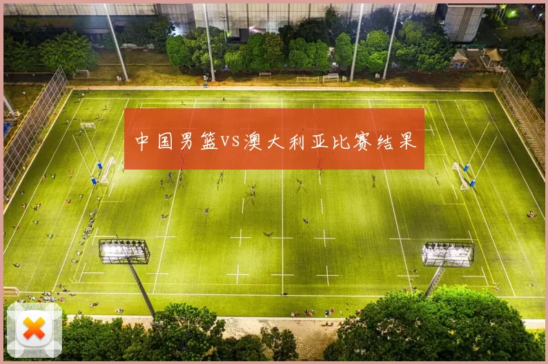 中国男篮vs澳大利亚比赛结果