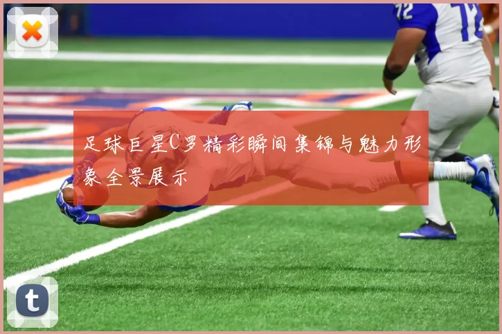足球巨星C罗精彩瞬间集锦与魅力形象全景展示