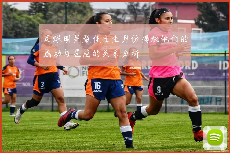 足球明星最佳出生月份揭秘他们的成功与星座的关系分析