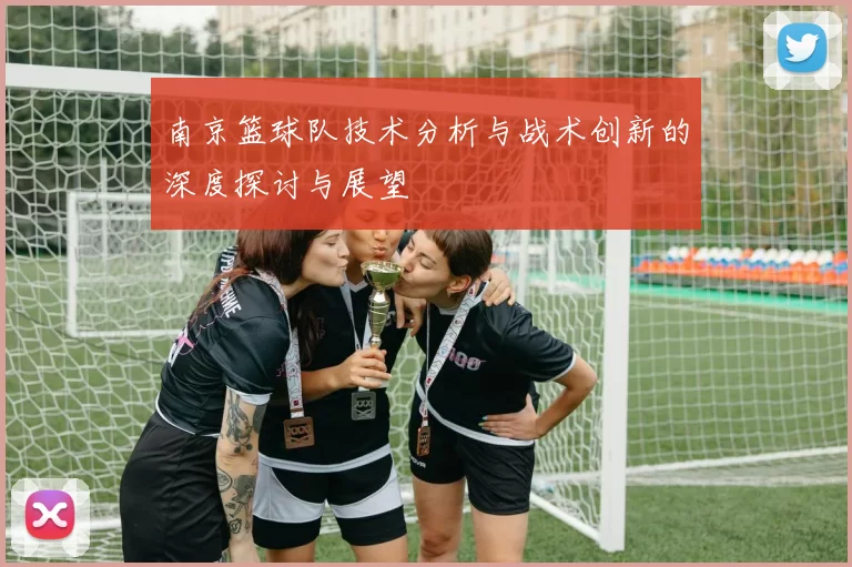 南京篮球队技术分析与战术创新的深度探讨与展望
