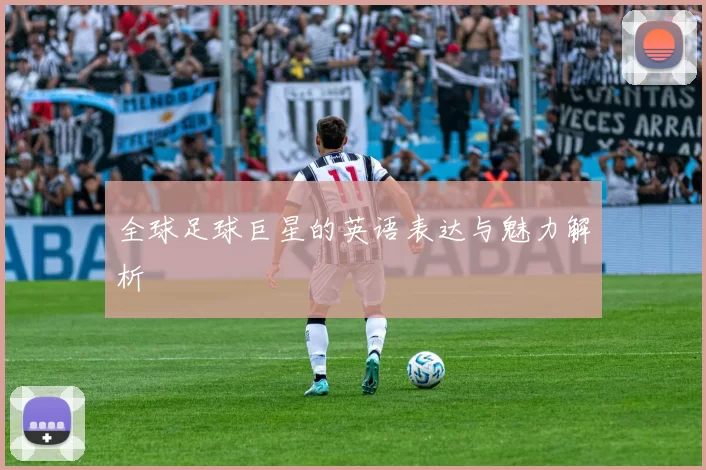 全球足球巨星的英语表达与魅力解析