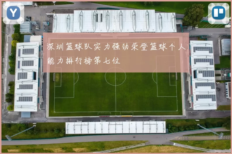 深圳篮球队实力强劲荣登篮球个人能力排行榜第七位