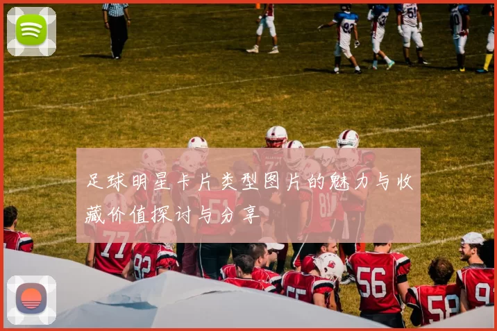 足球明星卡片类型图片的魅力与收藏价值探讨与分享