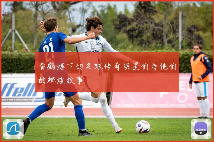 黄鹤楼下的足球传奇明星们与他们的辉煌故事