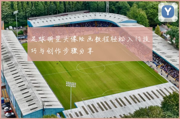 足球明星头像绘画教程轻松入门技巧与创作步骤分享